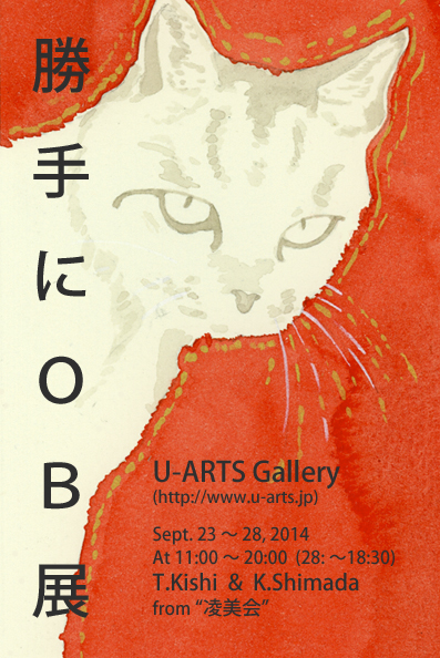 勝手にOB 展