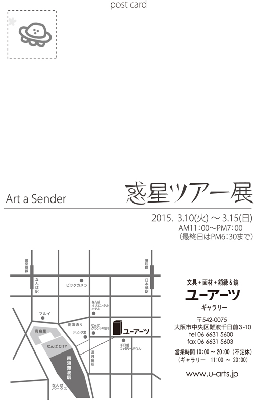 惑星ツアー 展