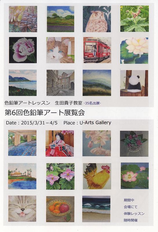 第6回色鉛筆アート展覧会