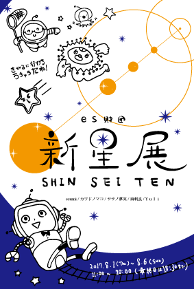 新星展 -SHINSEI TEN-